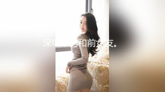 深圳单男和前女友。