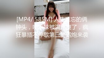 [MP4/ 585M] 人生难忘的俩钟头，喷水妹被满足爽了，疯狂暴插不停歇第三第四炮来袭