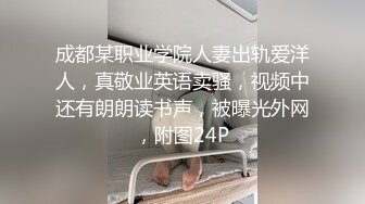 成都某职业学院人妻出轨爱洋人，真敬业英语卖骚，视频中还有朗朗读书声，被曝光外网，附图24P