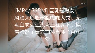 [MP4/ 725M] 巨乳轻熟女，风骚大屁股露脸啪啪大秀，无毛白虎逼让大哥压在身下，揉着骚奶子暴力抽插直插子宫深处