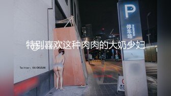 特别喜欢这种肉肉的大奶少妇