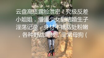 云盘高质露脸泄密！究极反差小姐姐，懵懂少女到结婚生子淫荡记录，身材不错私处粉嫩，各种野战调教，非常母狗 (1)