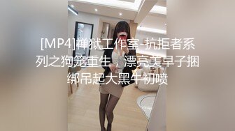 [MP4]禅狱工作室-抗拒者系列之狗笼重生，漂亮美早子捆绑吊起大黑牛初喷