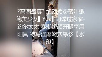 ?高潮盛宴? 绝顶媚态蜜汁嫩鲍美少女▌Yua▌间谍过家家-约尔太太 春潮娇颜开腿享用阳具 特写淫靡嫩穴爆浆【水印】