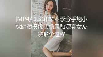 [MP4/ 1.3G] 毕业季分手炮小伙暗藏摄像头偷录和漂亮女友啪啪全过程