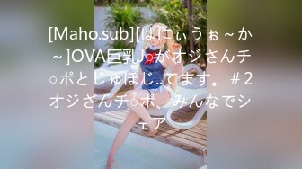 [Maho.sub][ばにぃうぉ～か～]OVA巨乳J○がオジさんチ○ポとじゅぽじ..てます。＃2オジさんチ○ポ、みんなでシェア