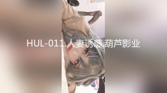 HUL-011.人妻诱惑.葫芦影业