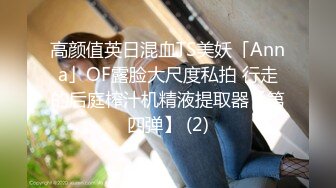 高颜值英日混血TS美妖「Anna」OF露脸大尺度私拍 行走的后庭榨汁机精液提取器【第四弹】 (2)