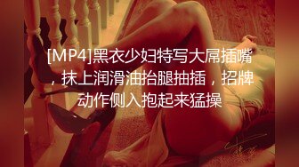 [MP4]黑衣少妇特写大屌插嘴，抹上润滑油抬腿抽插，招牌动作侧入抱起来猛操