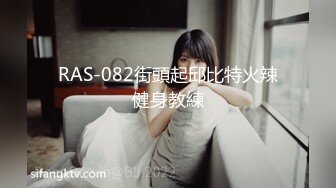 RAS-082街頭起邱比特火辣健身教練