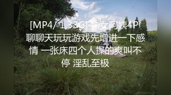 [MP4/ 1.33G] 熟女阿姨4P 聊聊天玩玩游戏先增进一下感情 一张床四个人操的爽叫不停 淫乱至极