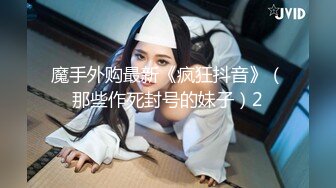 魔手外购最新《疯狂抖音》（那些作死封号的妹子）2