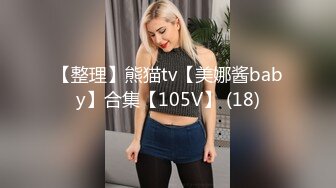 【整理】熊猫tv【美娜酱baby】合集【105V】 (18)