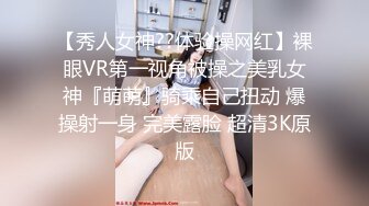 【秀人女神??体验操网红】裸眼VR第一视角被操之美乳女神『萌萌』骑乘自己扭动 爆操射一身 完美露脸 超清3K原版