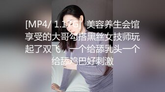 [MP4/ 1.17G]  美容养生会馆享受的大哥勾搭黑丝女技师玩起了双飞，一个给舔乳头一个给舔鸡巴好刺激