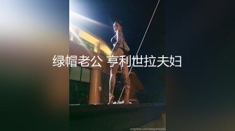 绿帽老公 亨利世拉夫妇