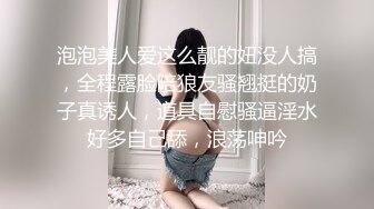 泡泡美人爱这么靓的妞没人搞，全程露脸陪狼友骚翘挺的奶子真诱人，道具自慰骚逼淫水好多自己舔，浪荡呻吟