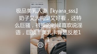 极品美乳人妻『kyara_sss』✿奶子又大胸型又好看，还特么巨骚，被操的时候喜欢说淫语，巨顶！美乳丰臀超反差11