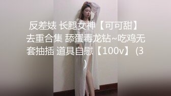 反差婊 长腿女神【可可甜】去重合集 舔蛋毒龙钻~吃鸡无套抽插 道具自慰【100v】 (3)