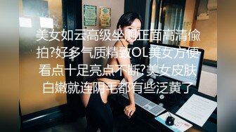 美女如云高级坐厕正面高清偸拍?好多气质精致OL美女方便看点十足亮点不断?美女皮肤白嫩就连阴毛都有些泛黄了