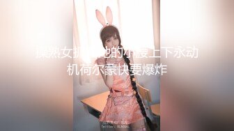 大像传媒之巨乳coser 巧遇路邊搭訕