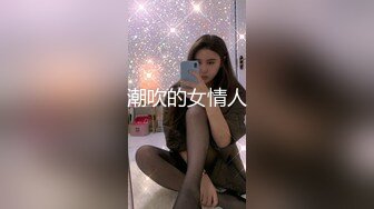 潮吹的女情人