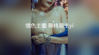 情色主播 舞林萌主yi