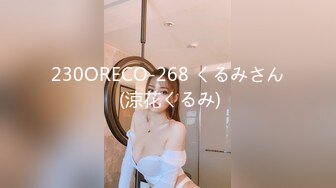 230ORECO-268 くるみさん (涼花くるみ)