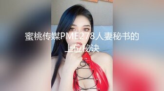 蜜桃传媒PME278人妻秘书的上位秘诀