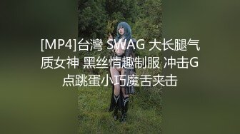 [MP4]台灣 SWAG 大长腿气质女神 黑丝情趣制服 冲击G点跳蛋小巧魔舌夹击