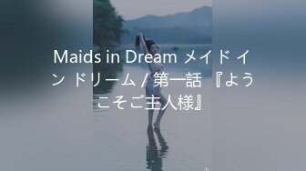 Maids in Dream メイド イン ドリーム／第一話 『ようこそご主人様』