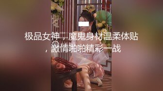 极品女神，魔鬼身材温柔体贴，激情啪啪精彩一战