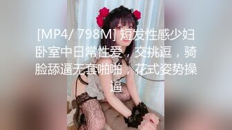 [MP4/ 798M] 短发性感少妇卧室中日常性爱，交挑逗，骑脸舔逼无套啪啪，花式姿势操逼