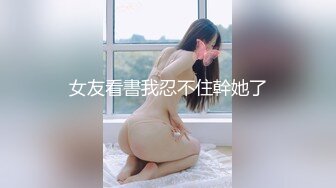 [MP4/2.07G]7-17欧阳专攻良家 今天一个卡地亚手镯拿下年轻美女，心甘情愿让内射