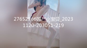 27652966国产小宝贝_20231120-203051-219