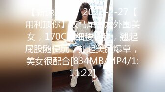 【新速片遞】 2023-2-27【用利顶你】双马尾金发外围美女，170CM细腰长腿，翘起屁股随便玩，扛起美腿爆草，美女很配合[834MB/MP4/1:11:22]