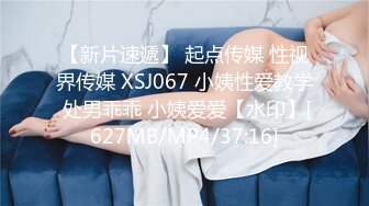 【新片速遞】 起点传媒 性视界传媒 XSJ067 小姨性爱教学 处男乖乖 小姨爱爱【水印】[627MB/MP4/37:16]