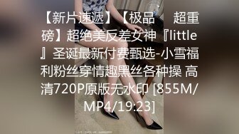 【新片速遞】【极品❤️超重磅】超绝美反差女神『little』圣诞最新付费甄选-小雪福利粉丝穿情趣黑丝各种操 高清720P原版无水印 [855M/MP4/19:23]