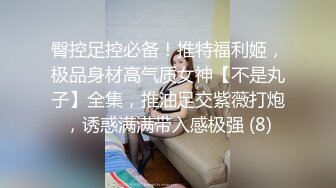 臀控足控必备！推特福利姬，极品身材高气质女神【不是丸子】全集，推油足交紫薇打炮，诱惑满满带入感极强 (8)