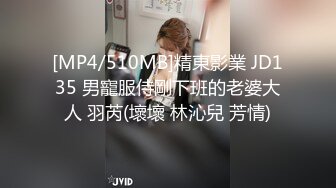 [MP4/510MB]精東影業 JD135 男寵服侍剛下班的老婆大人 羽芮(壞壞 林沁兒 芳情)