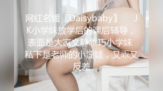 网红名媛〖Daisybaby〗❤️JK小学妹放学后的课后辅导，表面是大家文静乖巧小学妹 私下是老师的小淫娃，又乖又反差