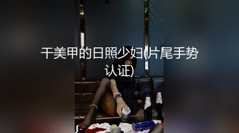 干美甲的日照少妇(片尾手势认证)