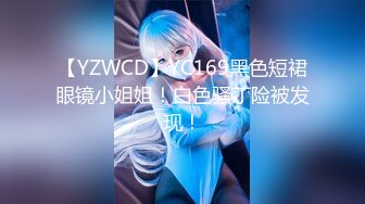 【YZWCD】YC169黑色短裙眼镜小姐姐！白色骚丁险被发现！