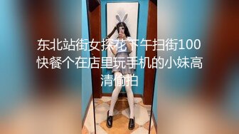 东北站街女探花下午扫街100快餐个在店里玩手机的小妹高清偷拍