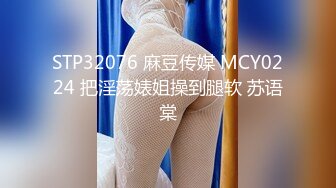 STP32076 麻豆传媒 MCY0224 把淫荡婊姐操到腿软 苏语棠