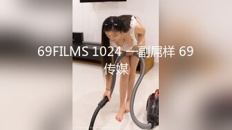 69FILMS 1024 一副屌样 69传媒