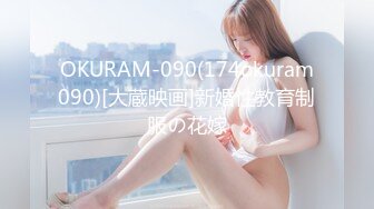 OKURAM-090(174okuram090)[大蔵映画]新婚性教育制服の花嫁