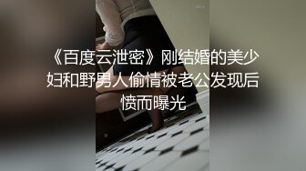 《百度云泄密》刚结婚的美少妇和野男人偷情被老公发现后愤而曝光