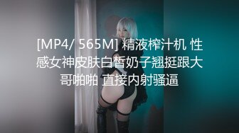 [MP4/ 565M] 精液榨汁机 性感女神皮肤白皙奶子翘挺跟大哥啪啪 直接内射骚逼