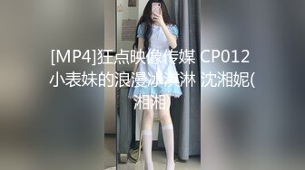 [MP4]狂点映像传媒 CP012 小表妹的浪漫冰淇淋 沈湘妮(湘湘)